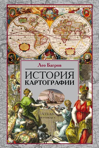 Обложка книги «История картографии»