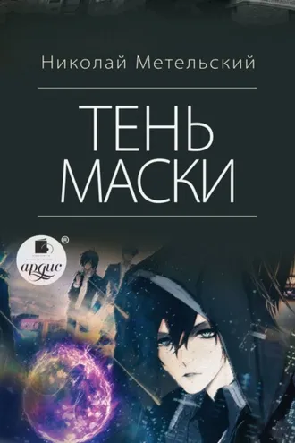 Обложка книги «Тень маски»