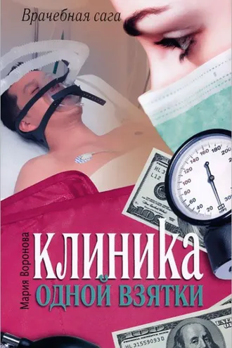 Обложка книги «Клиника одной взятки»