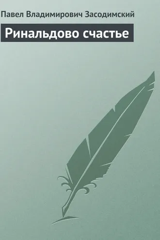 Обложка книги «Ринальдово счастье»