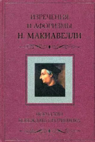 Обложка книги «Искусство побеждать противника. Изречения и афоризмы Н. Макиавелли»