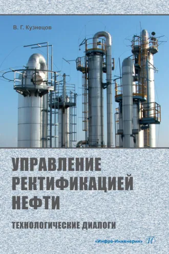 Обложка книги «Управление ректификацией нефти. Технологические диалоги»
