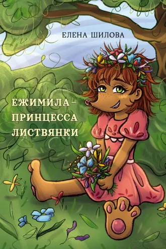 Обложка книги «Ежимила – принцесса Листвянки»
