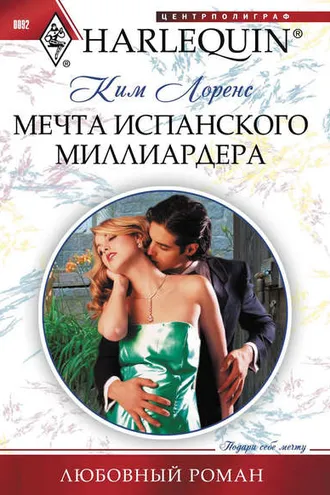 Обложка книги «Мечта испанского миллиардера»