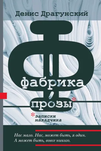 Обложка книги «Фабрика прозы: записки наладчика»