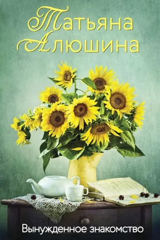 Обложка книги «Вынужденное знакомство»