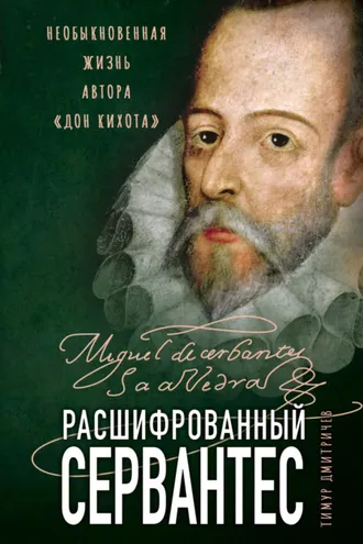 Обложка книги «Расшифрованный Сервантес. Необыкновенная жизнь автора «Дон Кихота»»