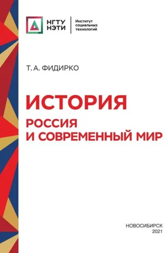 Обложка книги «История. Россия и современный мир»