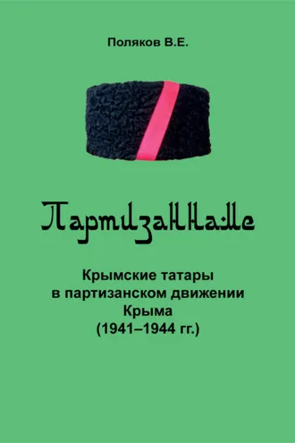 Обложка книги «Партизаннаме»