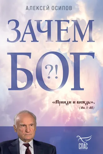 Обложка книги «Зачем Бог?!»