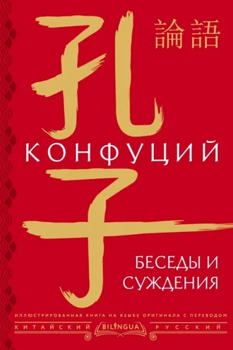 Обложка книги «Беседы и суждения / 論語»