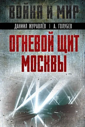 Обложка книги «Огневой щит Москвы»