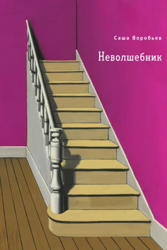 Обложка книги «Неволшебник»