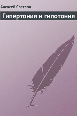 Обложка книги «Гипертония и гипотония»
