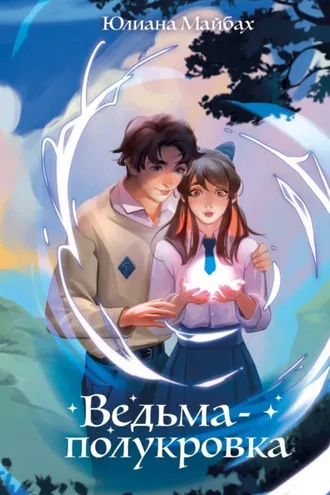 Обложка книги «Ведьма-полукровка»
