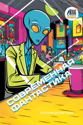 Обложка книги «Современная фантастика»