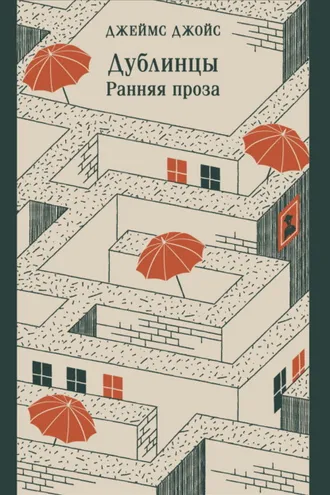 Обложка книги «Дублинцы. Ранняя проза»