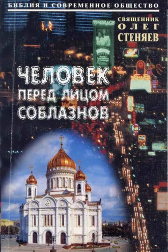 Обложка книги «Человек перед лицом соблазнов. Беседы на Священное Писание»