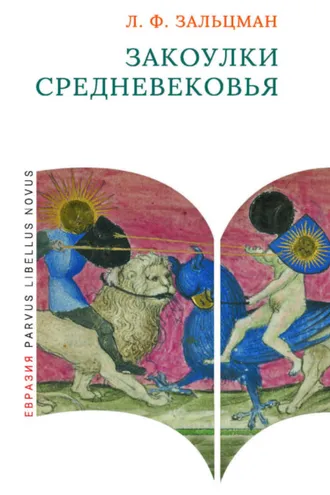 Обложка книги «Закоулки Средневековья»