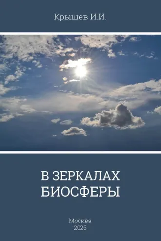 Обложка книги «В зеркале биосферы»