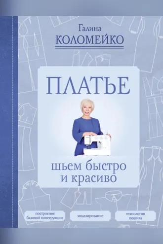 Обложка книги «Платье. Шьем быстро и красиво»