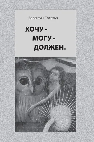 Обложка книги «Хочу – Могу – Должен. Опыт общественной автобиографии личности»