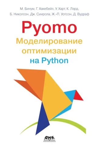 Обложка книги «Pyomo. Моделирование оптимизации на Python»