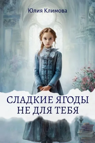 Обложка книги «Сладкие ягоды не для тебя»