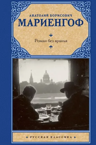 Обложка книги «Роман без вранья»