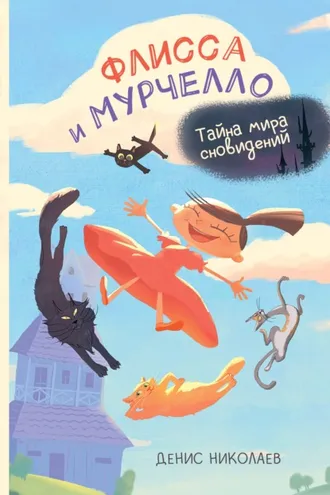 Обложка книги «Флисса и Мурчелло. Тайна мира сновидений»