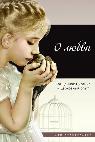 Обложка книги «О любви. Священное Писание и церковный опыт»