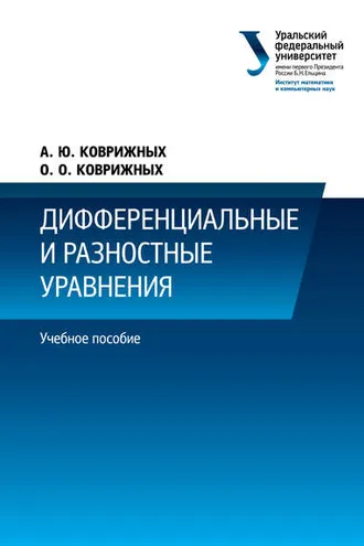 Обложка книги «Дифференциальные и разностные уравнения»