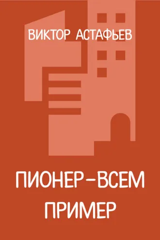 Обложка книги «Пионер – всем пример»