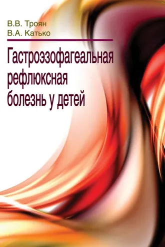 Обложка книги «Гастроэзофагеальная рефлюксная болезнь у детей»