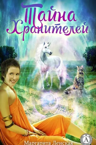 Обложка книги «Тайна Хранителей»