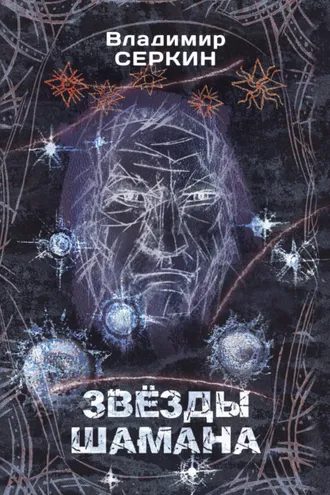 Обложка книги «Звезды Шамана. Философия Шамана»