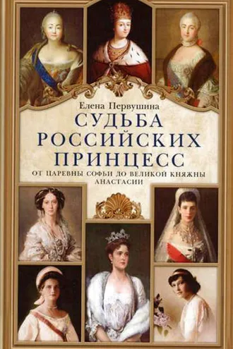 Обложка книги «Судьба российских принцесс. От царевны Софьи до великой княжны Анастасии»