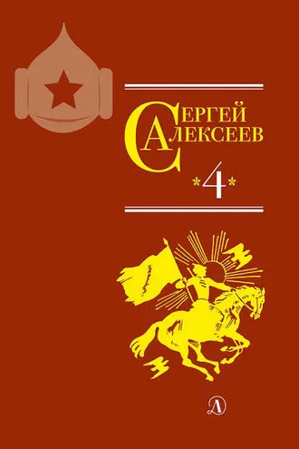 Обложка книги «Собрание сочинений. Том 4. Красные и белые. Будущее начинали они. Наш колхоз стоит на горке»