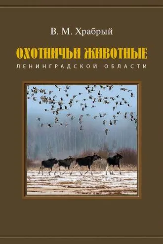 Обложка книги «Охотничьи животные Ленинградской области»