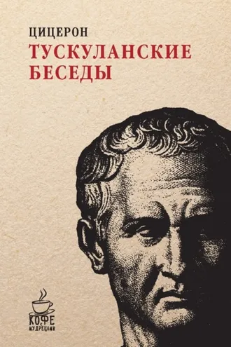 Обложка книги «Тускуланские беседы»