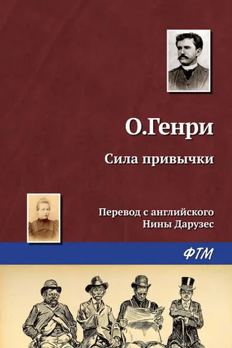 Обложка книги «Сила привычки»