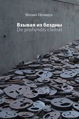 Обложка книги «Взывая из бездны. De profundis clamat»