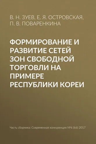 Обложка книги «Формирование и развитие сетей зон свободной торговли на примере Республики Кореи»