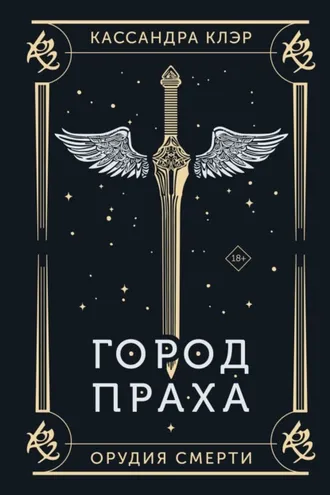 Обложка книги «Орудия Смерти. Город праха»