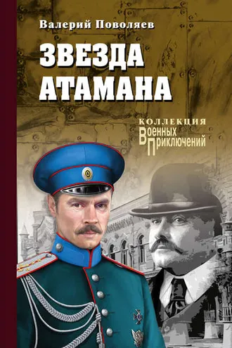 Обложка книги «Звезда атамана»