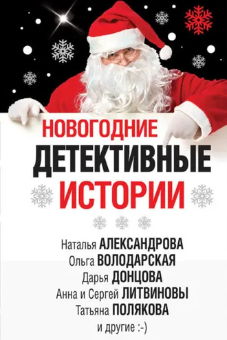 Обложка книги «Новогодние детективные истории (сборник)»
