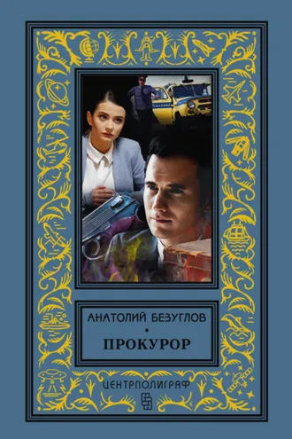 Обложка книги «Прокурор»