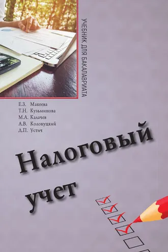 Обложка книги «Налоговый учет»