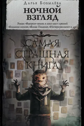 Обложка книги «Ночной взгляд»