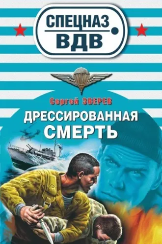 Обложка книги «Дрессированная смерть»